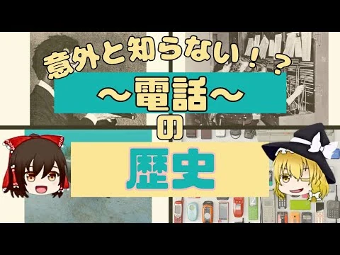 画像 【ゆっくり解説】"電話"の歴史をゆっくり解説！【睡眠雑学/作業用】