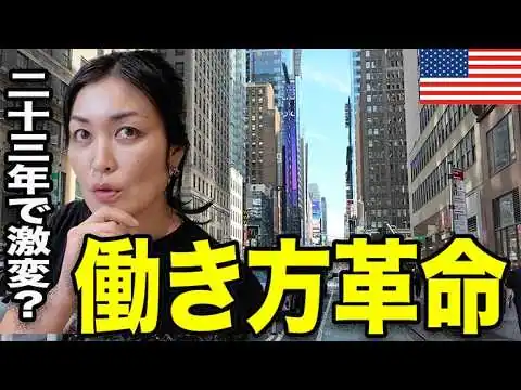 画像 【衝撃】NYで23年暮らしてわかった「働き方」４つの変化がスゴかった