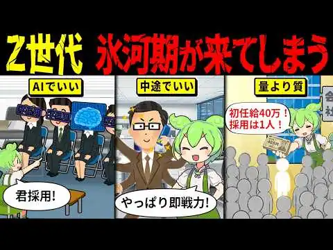 画像 【令和の就職氷河期】企業がZ世代を採用しなくなった本当の理由 【ずんだもん解説・ゆっくり解説】