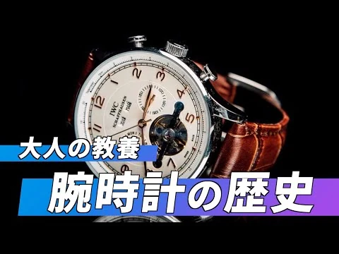 画像 【大人の教養】腕時計の歴史 / The History of Watch