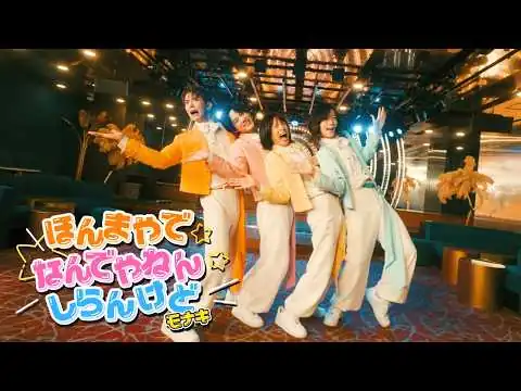 画像 モナキ - ほんまやで☆なんでやねん☆しらんけど(Official Music Video)