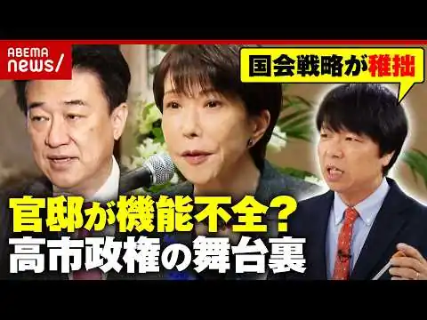 画像 【チームサナエ】強引な国会運営に自民党内からも異論…「ブレーキ役がいない」高市政権のチーム力を青山和弘氏が解説｜ABEMA的ニュースショー