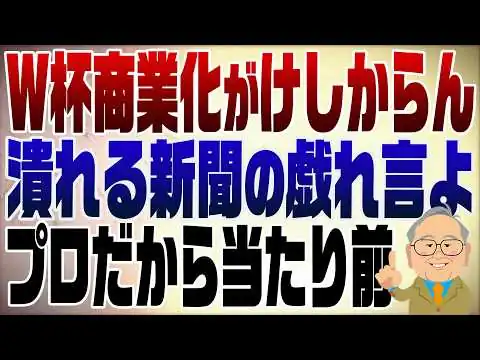 画像 1555回　W杯商業化を批判　毎日新聞のアホ主張…プロだから当たり前