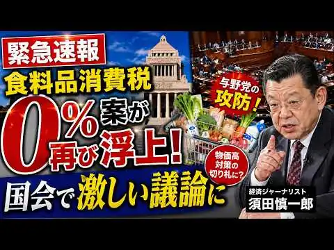 画像 【緊急速報】食料品消費税「0％」案が再び浮上…国会で激しい議論に