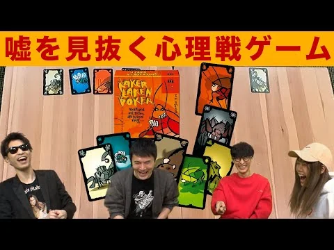 画像 【ボードゲーム】嘘を見抜け！害虫押し付け合いゲーム【ごきぶりポーカー】
