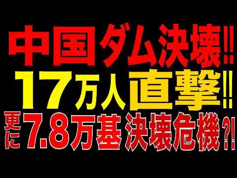 画像 中国ダム決壊!! 17万人直撃!! 更に7.8万基が危険?! 中国の老朽ダム問題が浮き彫りに