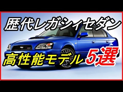 画像 【旧車】30年超の歴史に幕を閉じたスバルレガシィ セダンの高性能モデル5選！