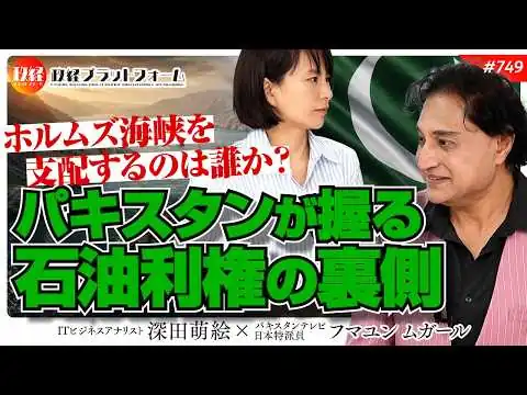 画像 【中東の心臓】ホルムズ海峡を支配するのは誰か？パキスタンが握る石油利権の裏側　ムガール氏　#749
