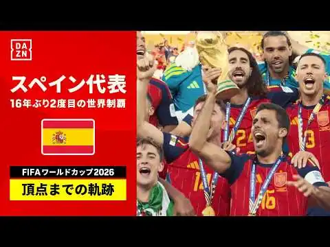 画像 【FIFAワールドカップ2026】スペイン代表 頂点までの軌跡【見逃し配信・ハイライト 配信中】