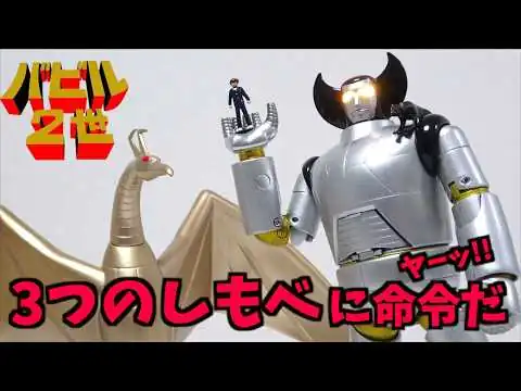 画像 『バビル2世』3つのしもべセット【EVOLUTION-TOY メタル・アクション ポセイドン 】ヲタファのレビュー / Babel II Metal Action Poseidon