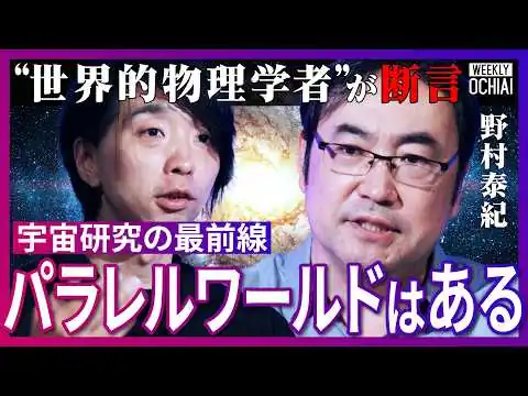 画像 「宇宙は一つじゃない」世界注目の学者・野村泰紀の最先端研究！ブラックホールの正体に謎だらけの実態「下北沢と板橋にパラレルワールドは…」マルチバース、地球が奇跡の惑星な理由、ホワイトホールは【落合陽一】