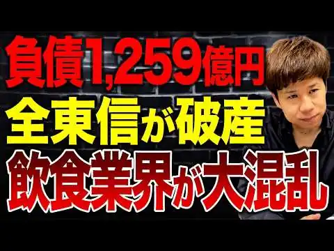 画像 今年最大の負債1,259憶円…全東信が破産した理由と今後起こり得る最悪の事態について解説します。