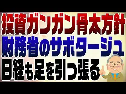 画像 1554回　ようやく骨太の方針発表！投資ガンガンもここまで遅れたのは財務省と野党の抵抗