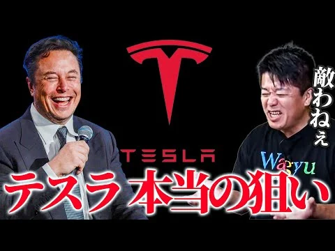 画像 ホリエモン】テスラ自動車の本当の狙いは●●。イーロンマスクは天才です。トヨタよ、このテスラに勝てるか？ 堀江貴文/テスラ/イーロンマスク/トヨタ/自動車/電池/電力/電気