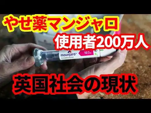 画像 【英国】マンジャロなどやせ薬使用者200万人突破！英国社会に起こっている変化！