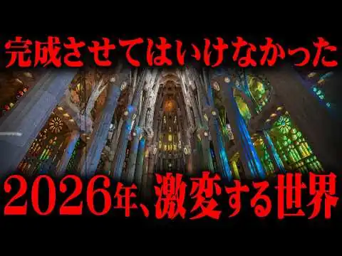 画像 完成した時、世界は終わる。サグラダファミリアの衝撃の新事実とは？【 都市伝説 】
