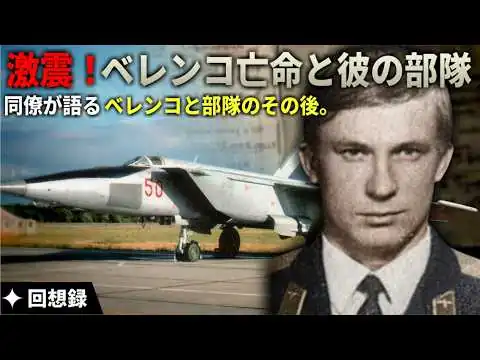 画像 【ベレンコ中尉亡命事件】世界を震撼させた「裏切りの飛行」：同僚が目撃したベレンコ中尉と部隊のその後