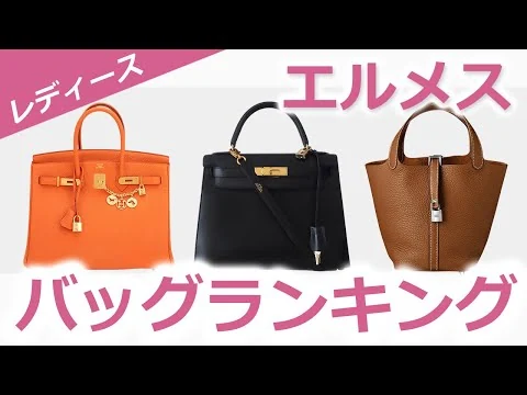 画像 【定番】エルメスの人気バッグランキングTOP7！