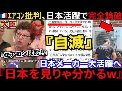画像 🇫🇷『エアコンは悪だ！』欧州がエゴで自滅も→🇯🇵日本の当たり前に世界が絶句していた件