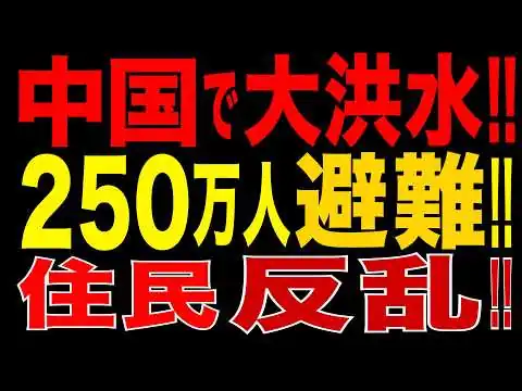 画像 2026/7/16　 中国大洪水で250万人避難!! 住民抗議! 当局と衝突…習近平政権に迫る統治危機とは