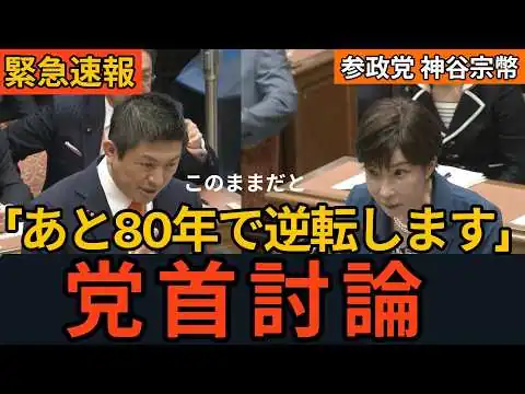画像 【党首討論】神谷宗幣VS高市総理！「このままでは日本人と外国人の比率が逆転する！？」