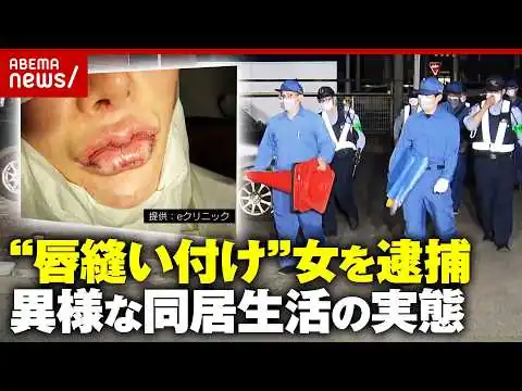 画像 【唇縫い付け】櫻井政恵容疑者とは？「2人前を食べる」「ウソで人間関係をぐちゃぐちゃに」知人が証言…洗脳の恐ろしさを専門家が指摘｜ABEMA的ニュースショー