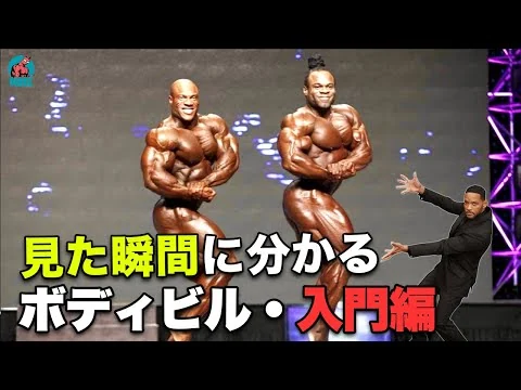 画像 【10分でわかる】ボディビルの超初心者向け観戦ガイド