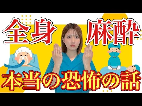 画像 【全身麻酔の闇】生命の危機！患者が起きた瞬間の真相について！