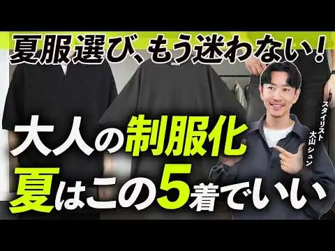 画像 【30代・40代】大人の夏服の制服化、この5着だけでいい。少数精鋭で整う名品、プロが徹底解説します【ミニマリスト的服選び】