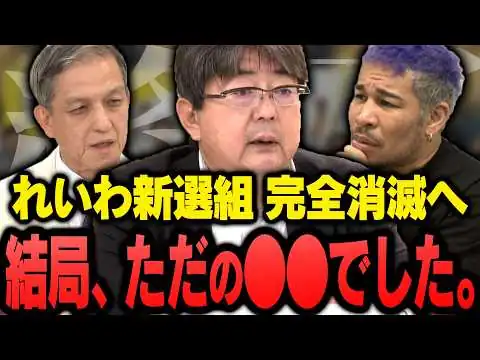 画像 【れいわ新選組終了】中核派が堂々と応援 / 暴力革命派の隠された真実