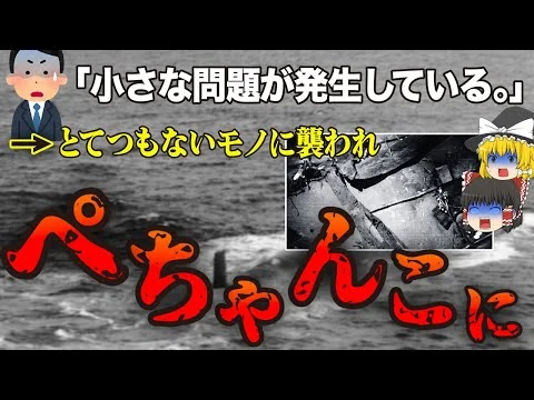画像 【ゆっくり解説】129名もの人が1秒で潰れ…さまざまな謎が残された最悪の圧壊事故「原子力潜水艦スレッシャー号沈没事故」