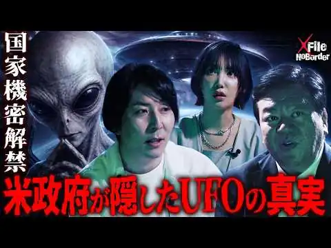 画像 宇宙人はすでに地球にいる？─アメリカ政府が隠すUFOと“未確認生命体”の正体【NoBorder X File #32】