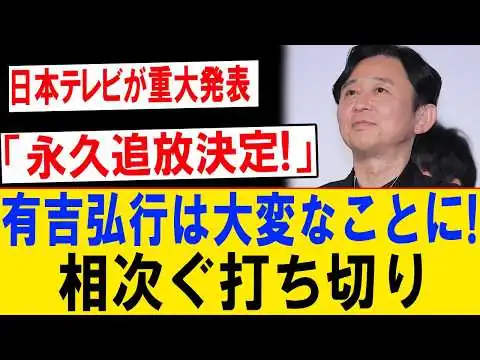 画像 日本テレビ重大発表…有吉弘行に異変!? 相次ぐ番組終了の真相とは