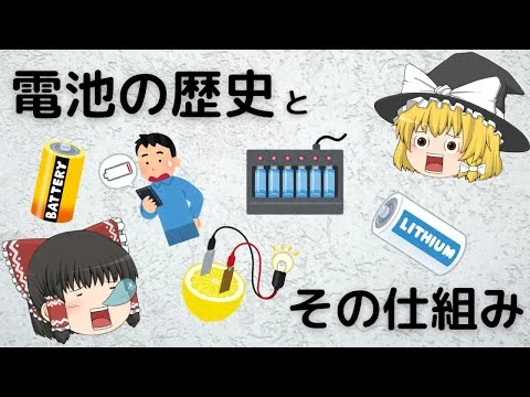 画像 【ゆっくり解説】電池の歴史とリチウムイオン電池について【吉野彰】