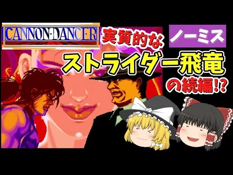 画像 【ゆっくり実況】幻のスタイリッシュアクションゲーム！　キャノンダンサー【レトロアーケードゲーム】