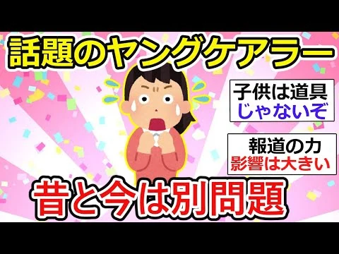 画像 【有益】話題のヤングケアラー問題をどう考えるか ガル民の視点【ガルちゃん】