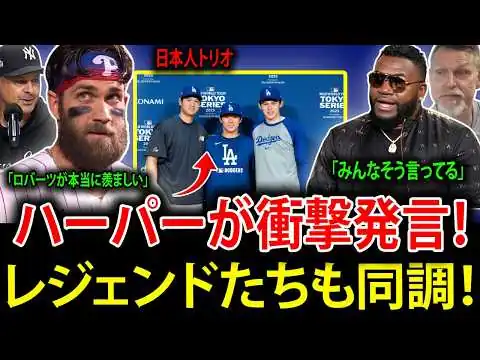 画像 【大谷翔平】フィリーズの主砲ブライス・ハーパーが米メディアに衝撃発言！「ドジャースの日本人選手たちは本当に手強い」レジェンドたちも同調「誰もがそう言っている」