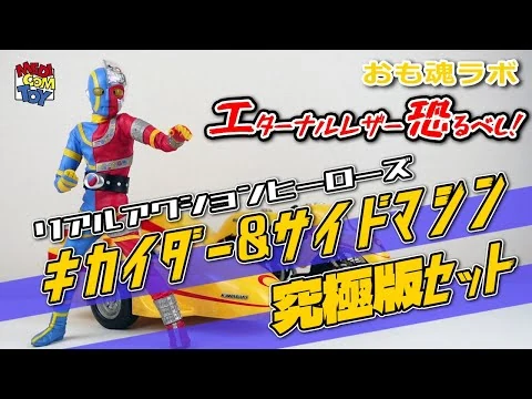画像 【おも魂ラボ】メディコム・トイ キカイダー & サイドマシン究極版セットの巻