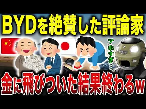 画像 【大炎上】BYDを持ち上げまくった評論家たちの末路が悲惨すぎた…