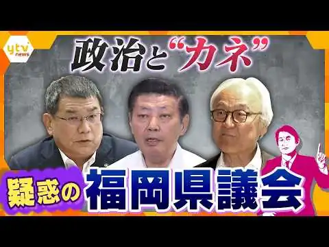 画像 【タカオカ解説】“政治とカネ”で揺れる福岡県議会…「議長ポストめぐる金銭要求疑惑」に法的責任は？