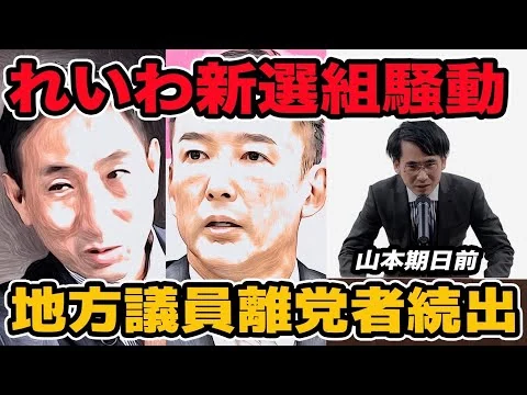 画像 れいわ新選組騒動!地方議員の離党者続出？れいわローテーション該当者が見解述べる？