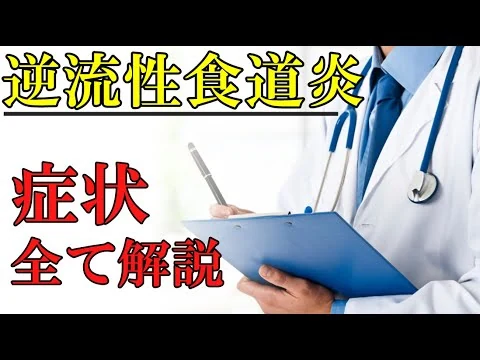 画像 胸焼け、喉のつまり感、咳…【逆流性食道炎】の ７つの症状 を消化器内科医が解説
