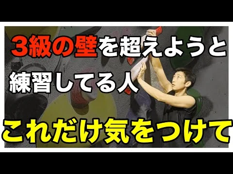 画像 最高グレードを伸ばしたい人は絶対に忘れてはいけないこと[ボルダリング]