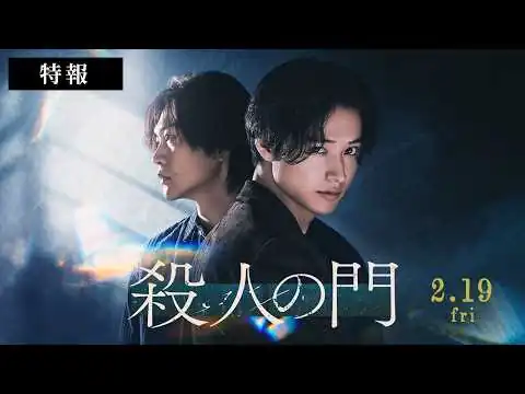 画像  映画『殺人の門』特報映像【2027年2月19日公開】