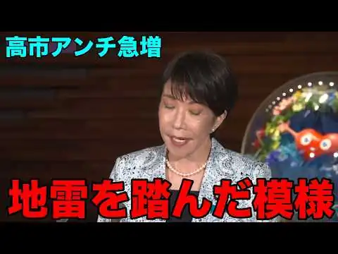 画像 高市早苗　昨日から滅茶苦茶アンチ増えてる理由