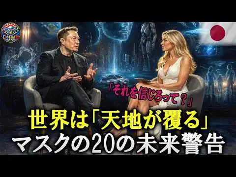 画像 【鳥肌注意】イーロン・マスクが語る「時代の精神」。ゾッとする20の未来予測