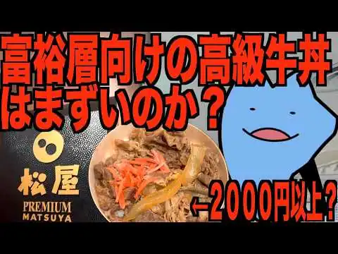 画像 富裕層向けの高級牛丼はまずいのか