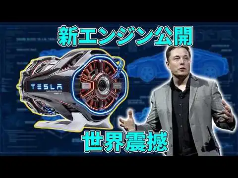 画像 【世界激震】イーロン・マスク新エンジン公開…EV業界が震えた理由