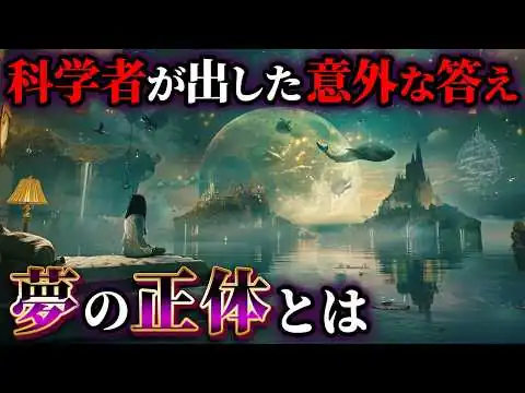 画像 科学者が出した予想外の答え『夢の正体』とは【ゆっくり解説】
