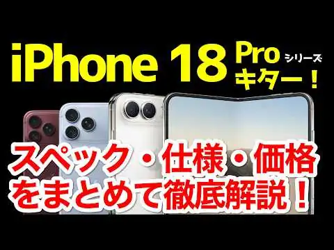 画像 【爆誕】iPhone 18 Pro / 折りたたみiPhone Duo発表キタァー！17 ProやZ Fold8との違いは？わかりやすくスペック仕様を比較解説！【価格】【発売日】【Apple】